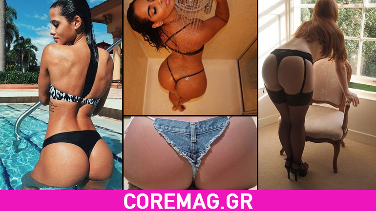 Τα καλύτερα οπίσθια της εβδομάδας